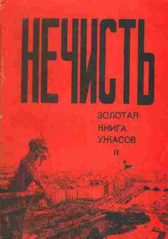 Книга Махоничев В. Нечисть или Золотая книга ужасов Книга 2, 11-6607, Баград.рф